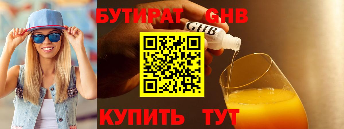 Бутират Butirat Унеча