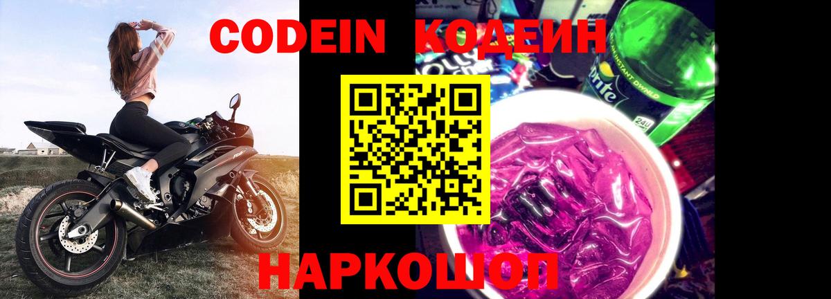 Кодеиновый сироп Lean Purple Drank  Вход с VPN  Унеча  Кодеиновый сироп Lean Purple Drank 